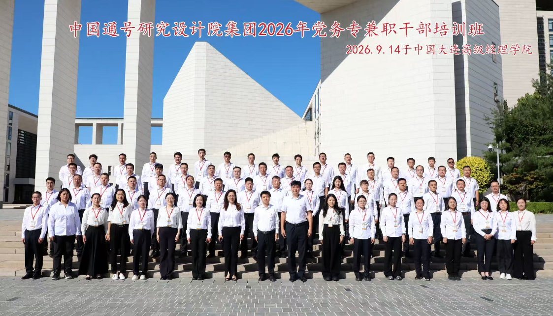 研究设计院集团举办2026年党务专兼职干部培训班